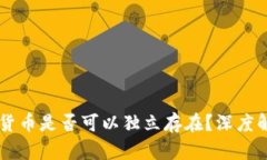 区块链与加密货币是否可