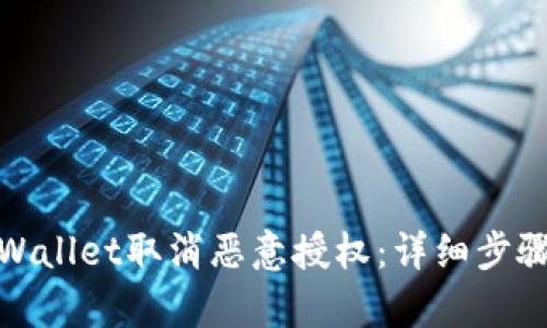 如何使用tpWallet取消恶意授权：详细步骤与防护措施