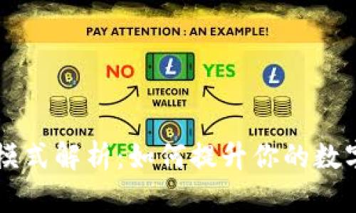 tpWallet高级模式解析：如何提升你的数字资产管理能力