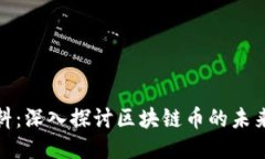 天涯爆料：深入探讨区块