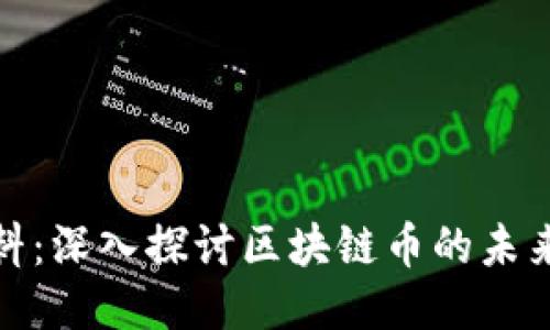 天涯爆料：深入探讨区块链币的未来与趋势