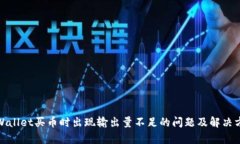 tpWallet买币时出现输出量不