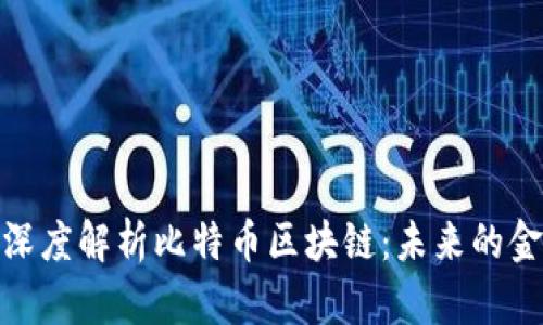 徐小平深度解析比特币区块链：未来的金融革命