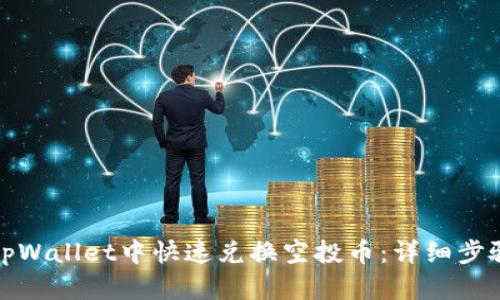 如何在tpWallet中快速兑换空投币：详细步骤与技巧