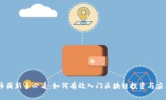 币圈新手必看：如何有效