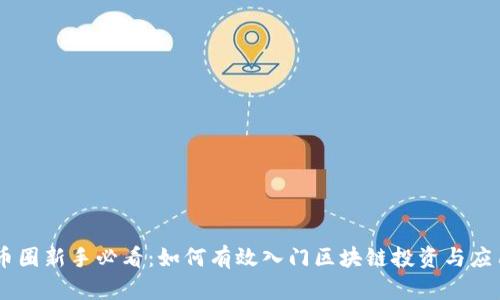 币圈新手必看：如何有效入门区块链投资与应用