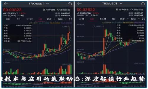 区块链技术与应用的最新动态：深度解读行业趋势与未来