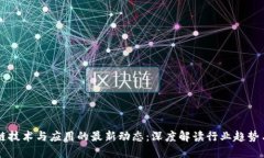 区块链技术与应用的最新