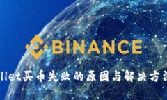 tpWallet买币失败的原因与解