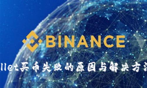tpWallet买币失败的原因与解决方法详解
