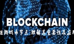 区块链游戏币节点：理解
