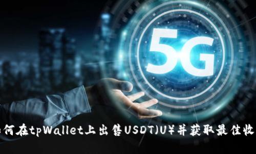 如何在tpWallet上出售USDT（U）并获取最佳收益
