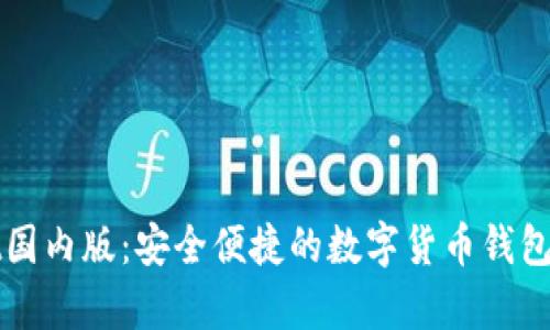 tpWallet国内版：安全便捷的数字货币钱包使用指南