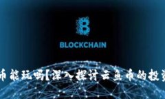 区块链云鱼币能玩吗？深
