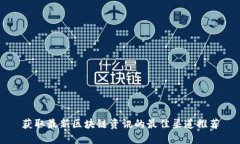 获取最新区块链资讯的最