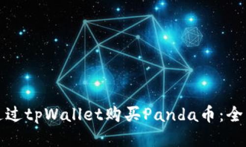 如何通过tpWallet购买Panda币：全面指南