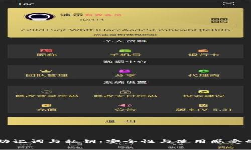 钱包的助记词与私钥：安全性与使用感受的全解析