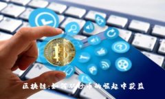 区块链：如何从钞币的崛