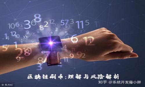 区块链刷币：理解与风险解析