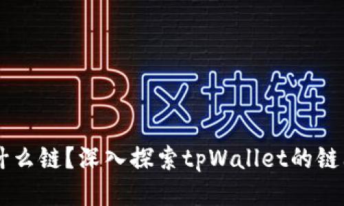 tpWallet是什么链？深入探索tpWallet的链上特性与应用