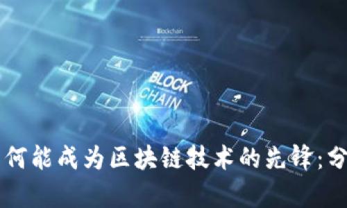 比特币为何能成为区块链技术的先锋：分析与展望