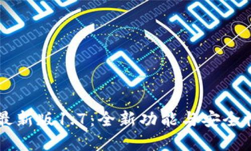 tpWallet最新版1.7：全新功能与安全性升级指南