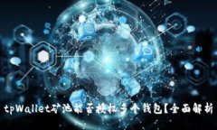 tpWallet矿池能否授权多个钱