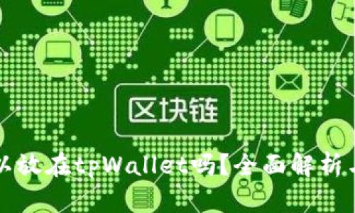 瑞波币可以放在tpWallet吗？全面解析与使用指南
