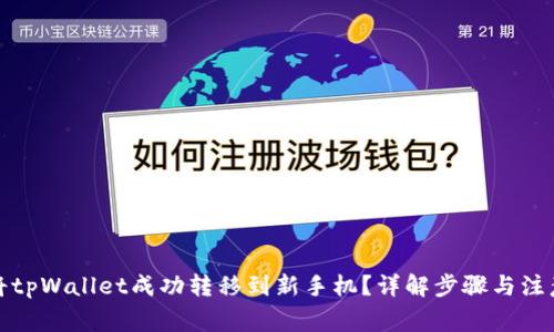 如何将tpWallet成功转移到新手机？详解步骤与注意事项