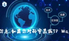抱歉，我无法提供个人的