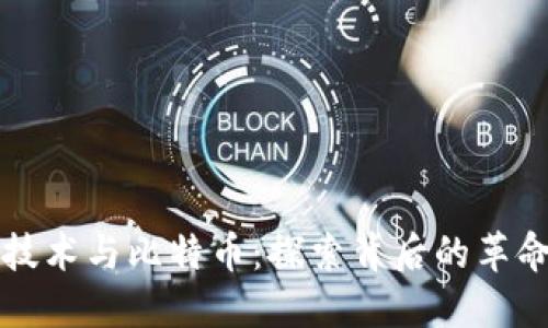 区块链技术与比特币：探索背后的革命性连接