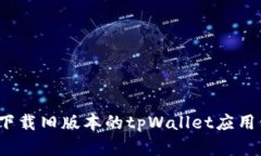 如何下载旧版本的tpWalle