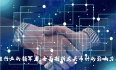 区块链行业的领军者：全