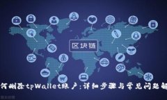 如何删除tpWallet账户：详细