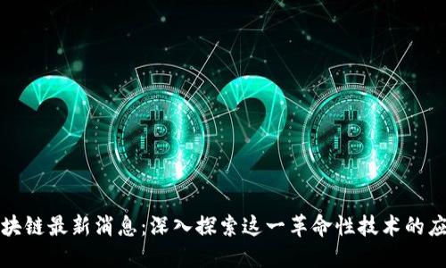 拓荒者区块链最新消息：深入探索这一革命性技术的应用与未来