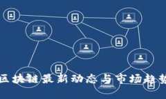 红牛区块链最新动态与市