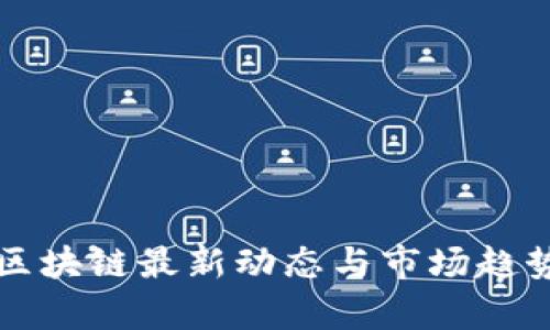 红牛区块链最新动态与市场趋势分析