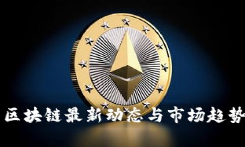 红牛区块链最新动态与市场趋势分析