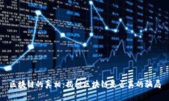 区块链的真相：揭秘区块