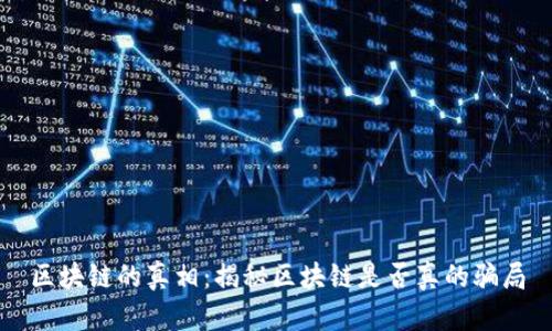 区块链的真相：揭秘区块链是否真的骗局