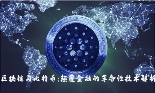 区块链与比特币：颠覆金融的革命性技术解析
