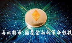 区块链与比特币：颠覆金
