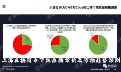 上海区块链币下跌原因分