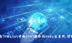 如何将TPWallet中的USDT提取