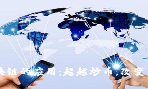 区块链的应用：超越炒币，改变未来