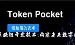 掌握最新区块链开发技术