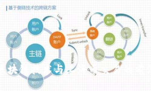 揭秘区块链技术与上海币交易的前沿动态