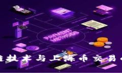 揭秘区块链技术与上海币