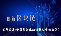 完整指南：如何辨别区块