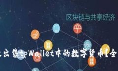 如何高效出售tpWallet中的数